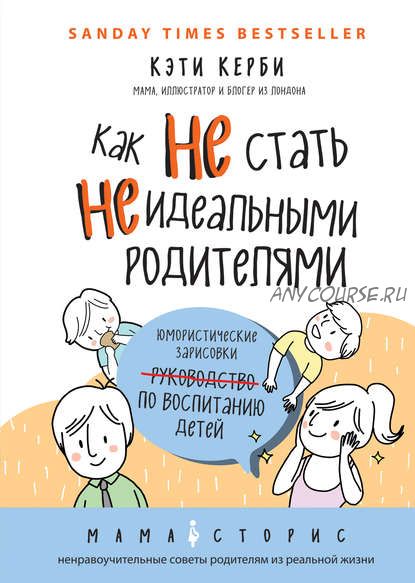 Как не стать неидеальными родителями. Юмористические зарисовки по воспитанию детей (Кэти Керби)