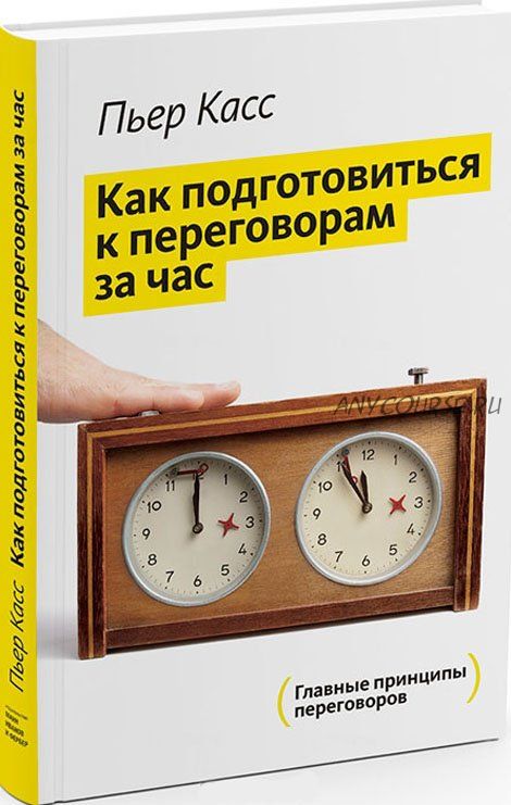 Как подготовиться к переговорам за час (Пьер Касс)