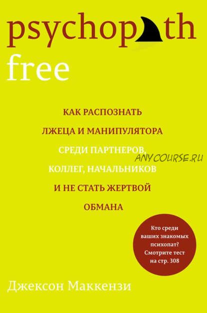 Как распознать лжеца и манипулятора среди партнеров, коллег, начальников (Джексон Маккензи)