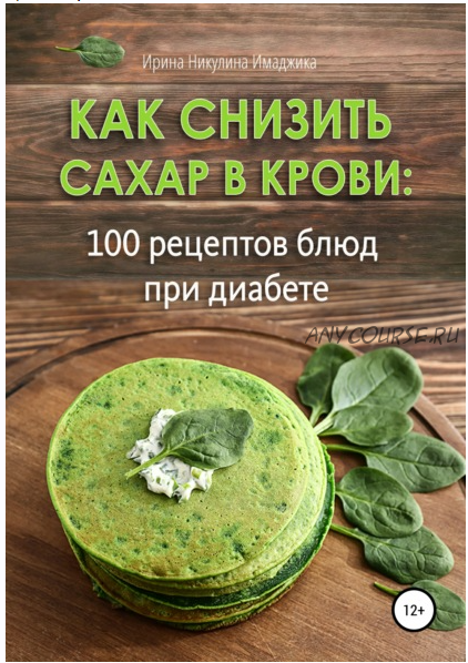 Как снизить сахар в крови: 100 рецептов блюд при диабете (Ирина Никулина Имаджика)