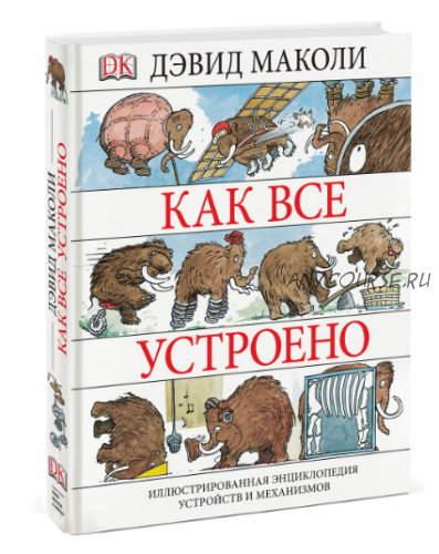 Как все устроено. Иллюстрированная энциклопедия устройств и механизмов (Дэвид Маколи)