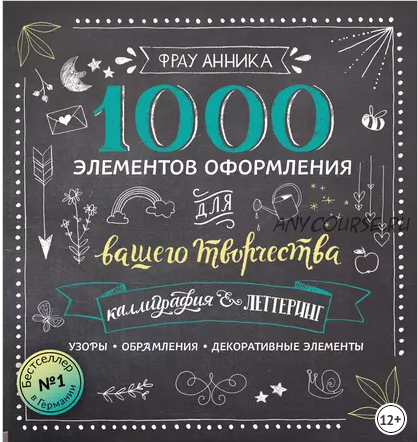 Каллиграфия и леттеринг. 1000 элементов оформления для вашего творчества (Фрау Анника)