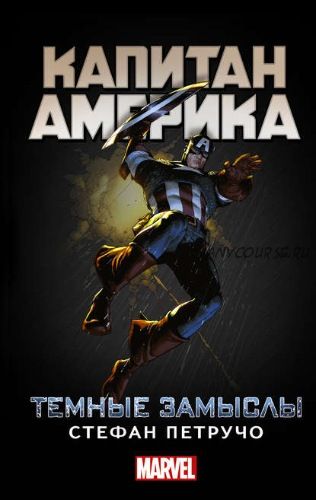 Капитан Америка. Тёмные замыслы (Стефан Петручо)