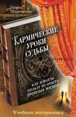 Кармические уроки судьбы (Галина Шереметева)