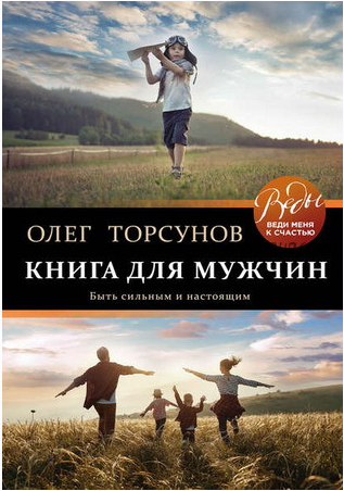 Книга для мужчин. Быть сильным и настоящим (Олег Торсунов)