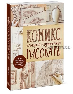 Комикс, который научит тебя рисовать (Марк Крилли)