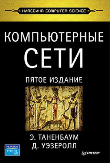 Компьютерные сети. 5 издание (Эндрю Таненбаум)