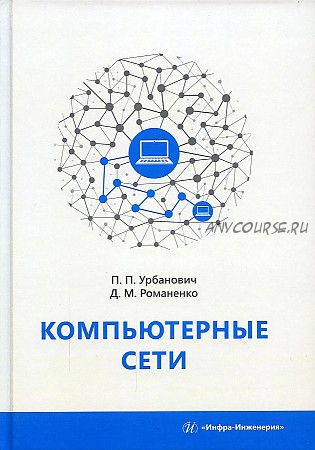 Компьютерные сети (Дмитрий Романенко, Павел Урбанович)