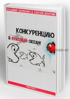 Конкуренцию в красный океан (Владимир Маринович, Алексей Верютин)