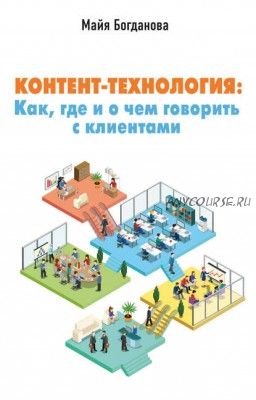 Контент-технология. Как, где и о чем говорить с клиентами (М. И. Богданова)