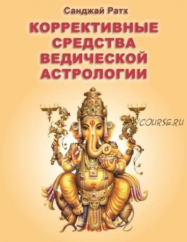 Коррекционные средства ведической астрологии (Санджай Ратх)