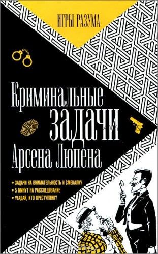 Криминальные задачи Арсена Лупена. Приключения Арсена Люпена (Маурис Леблан)