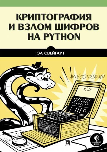 Криптография и взлом шифров на Python (Эл Свейгарт)