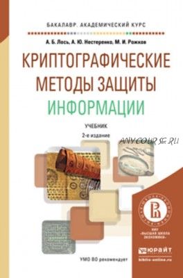 Криптографические методы защиты информации 2-е изд. (Алексей Лось)