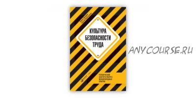 Культура безопасности труда (Павел Захаров, Сергей Пересыпкин)