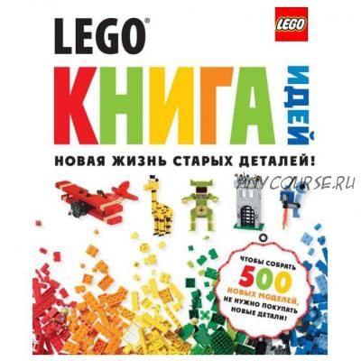 LEGO. Книга идей, 2013