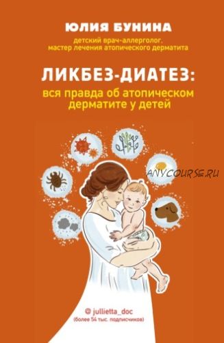 Ликбез-диатез. Вся правда об атопическом дерматите у детей (Юлия Бунина)