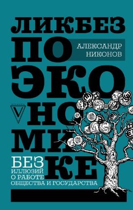 Ликбез по экономике: без иллюзий о работе общества и государства (Александр Никонов)