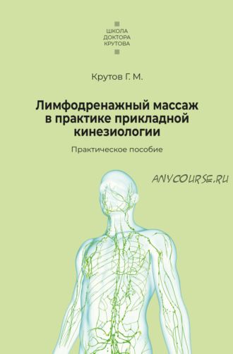 Лимфодренажный массаж в практике прикладной кинезиологии (Григорий Крутов)