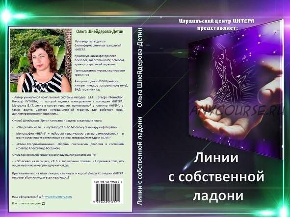 Линии с собственной ладони (Ольга Шнейдерова-Детин)