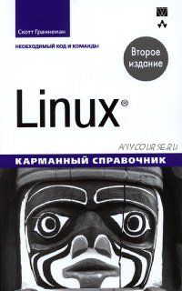 Linux. Карманныи? справочник, 2 изд (Скотт Граннеман)