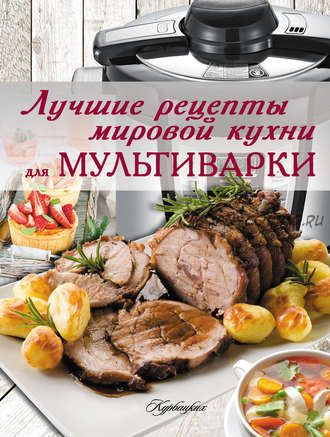 Лучшие рецепты мировой кухни для мультиварки