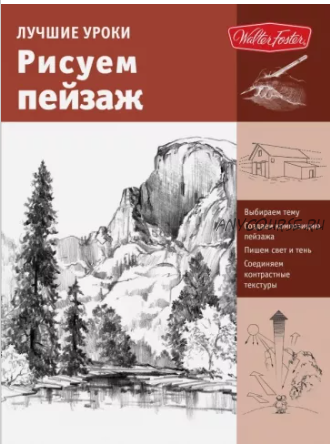 Лучшие уроки. Рисуем пейзаж (Спикмен, Голдман)