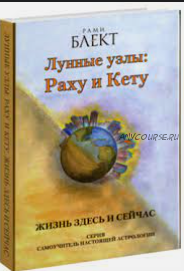 Лунные узлы: Раху и Кету, 2014 (Рами Блект)