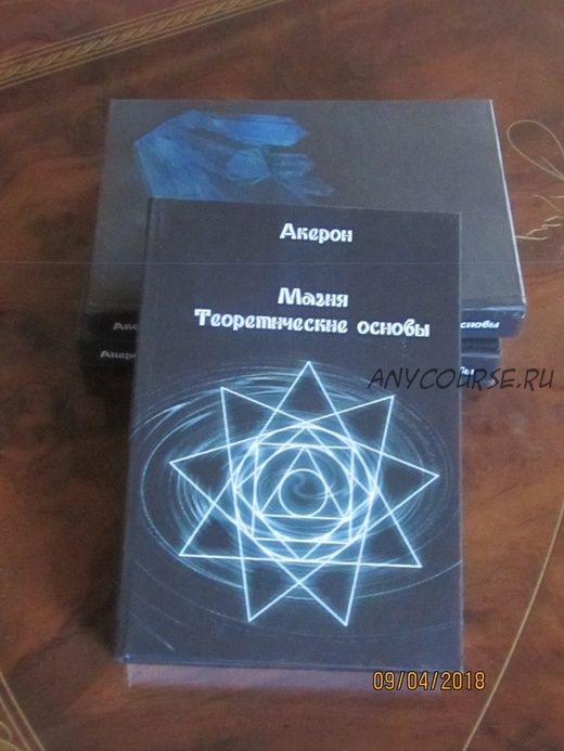 Магия. Теоретические основы. Пособие для начинающих (Акреон)