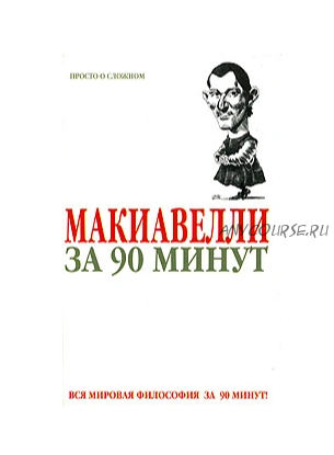 Макиавелли за 90 минут (Пол Стретерн)