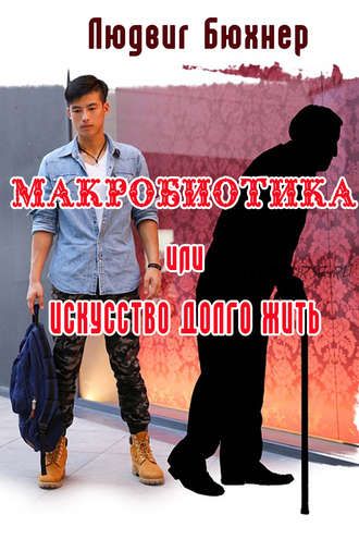 Макробиотика, или Искусство долго жить (Людвиг Бюхнер)