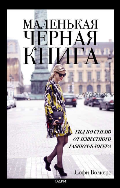 Маленькая черная книга. Гид по стилю от известного fashion-блогера (Софи Волкерс)