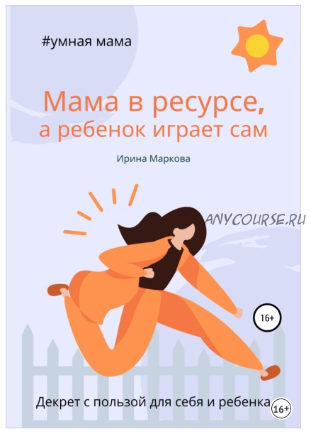 Мама в ресурсе, а ребенок играет сам (Ирина Маркова)