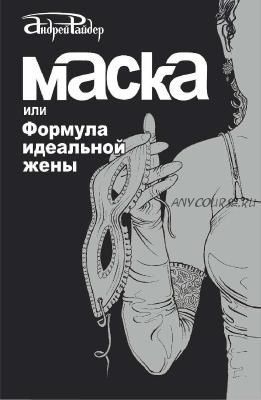 Маска или Формула идеальной жены (Андрей Райдер)