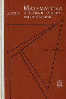 Математика и правдоподобные рассуждения (Джордж Пойа)