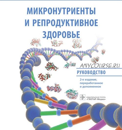 Микронутриенты и репродуктивное здоровье. Руководство 2022г (Ольга Громова, Иван Торшин)