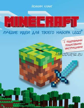 Minecraft. Лучшие идеи для твоего набора Lego с подробными пошаговыми инструкциями (Иоахим Кланг)