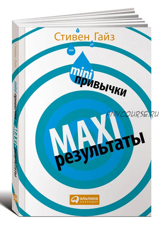 Mini-привычки - Maxi-результаты (Стивен Гайз)