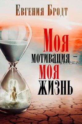 Моя мотивация – моя жизнь (Евгения Бродт)