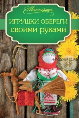 Народные куклы, узлы, обереги, узоры (2 видео + 13 электронных книг)