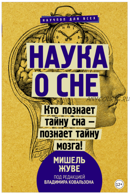 Наука о сне. Кто познает тайну сна – познает тайну мозга! (Мишель Жуве)