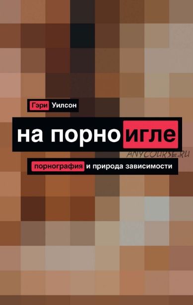 На порноигле. Порно и природа зависимости (Гэри Уилсон)