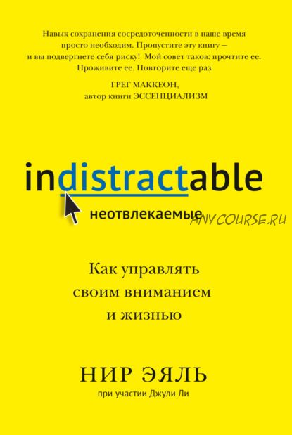 Неотвлекаемые. Как управлять своим вниманием и жизнью (Нир Эяль, Джули Ли)