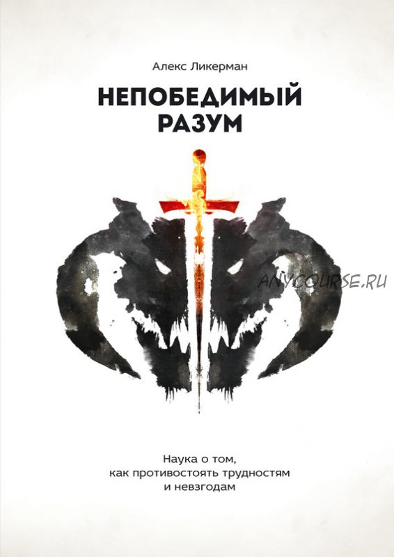 Непобедимый разум. Наука о том, как противостоять трудностям и невзгодам (Алекс Ликерман)