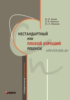 Нестандартный, или «плохой хороший» ребенок (Елена Фесенко, Михаил Лохов)