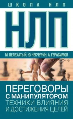 НЛП. Переговоры с манипулятором. Техники влияния и достижения целей (Юрий Чекчурин)