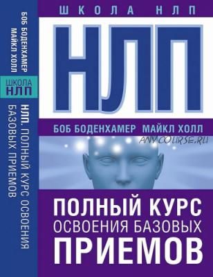 НЛП. Полный курс освоения базовых приемов (Боб Боденхамер, Майкл Холл)