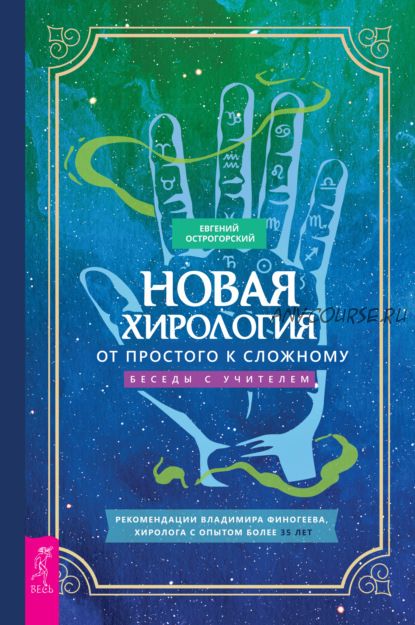 Новая хирология: от простого к сложному. Беседы с учителем (Евгений Острогорский)