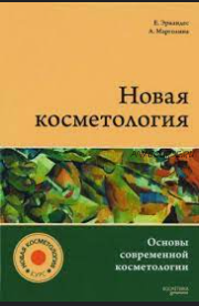 Новая косметология. Основы современной косметологии (Е.И. Эрнандес, А.А. Марголина)