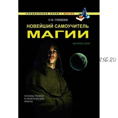 Новейший самоучитель магии (Сергей Гордеев)